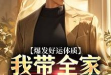 (全文)爆发好运体质(卷卷司锦宸)全本免费在线阅读-永恒文学