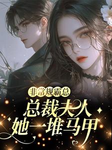 非常规霸总：总裁夫人她一堆马甲邬霁秦越试读更新章节非常规霸总：总裁夫人她一堆马甲邬霁秦越免费小说
