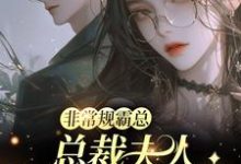 (全文)非常规霸总:总裁夫人她一堆马甲邬霁秦越最新完结小说非常规霸总:总裁夫人她一堆马甲免费阅读-永恒文学