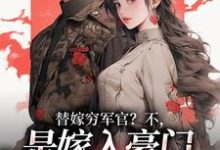 替嫁穷军官?不,是嫁入豪门当团宠完整版小说替嫁穷军官?不,是嫁入豪门当团宠(风知意陆凌宵)全章小说阅读-永恒文学