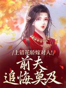 上错花轿嫁对人！前夫追悔莫及最新章节阅读上错花轿嫁对人！前夫追悔莫及(萧念窈陆奉行)试读更新章节