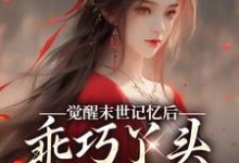 觉醒末世记忆后,乖巧丫头变叛逆女陆沉司徒秀免费小说觉醒末世记忆后,乖巧丫头变叛逆女推荐完结小说-永恒文学