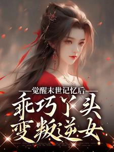 觉醒末世记忆后，乖巧丫头变叛逆女陆沉司徒秀免费小说觉醒末世记忆后，乖巧丫头变叛逆女推荐完结小说