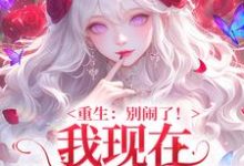 我现在移情别恋了姜明织关鲸序热门小说排行榜我现在移情别恋了免费小说-永恒文学