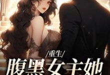 重生:腹黑女主她携霸总而来沈禾宋敬呈最新完结小说,重生:腹黑女主她携霸总而来全本免费在线阅读-永恒文学