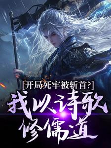 开局死牢被斩首？我以诗歌修儒道楚凤歌李风眠热门小说排行榜开局死牢被斩首？我以诗歌修儒道免费小说