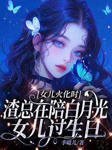 女儿火化时，渣总在陪白月光女儿过生日安安傅庭渊免费小说女儿火化时，渣总在陪白月光女儿过生日推荐完结小说