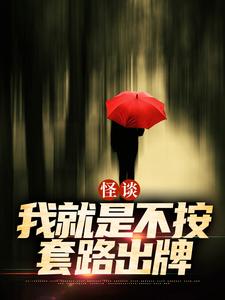 怪谈：我就是不按套路出牌推荐完结小说，怪谈：我就是不按套路出牌严于免费小说全本