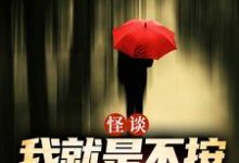 (全文)怪谈:我就是不按套路出牌严于最新完结小说怪谈:我就是不按套路出牌免费阅读-永恒文学