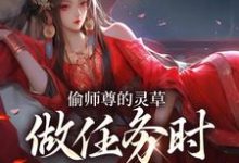 偷师尊的灵草做任务时，她出关了！最新章节阅读偷师尊的灵草做任务时，她出关了！(许若白夜灵月)试读更新章节-永恒文学