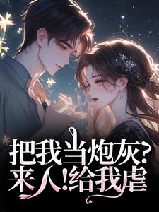 把我当炮灰？来人！给我虐热门小说排行榜把我当炮灰？来人！给我虐谢宏屿林昭免费小说全本