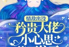 情敌出没，矜贵大佬小心思藏不住了秦谟江挽声最新完结小说，情敌出没，矜贵大佬小心思藏不住了全本免费在线阅读-永恒文学
