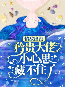 (全文)情敌出没，矜贵大佬小心思藏不住了(秦谟江挽声)全本免费在线阅读