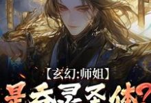 玄幻:师姐是吞灵圣体?我已躺勿扰最新完结小说玄幻:师姐是吞灵圣体?我已躺勿扰陈澜苏晚清免费小说-永恒文学