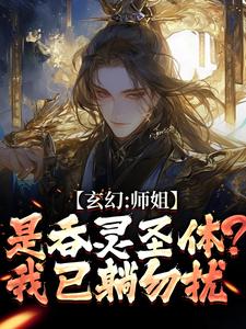 玄幻：师姐是吞灵圣体？我已躺勿扰最新完结小说玄幻：师姐是吞灵圣体？我已躺勿扰陈澜苏晚清免费小说