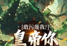 敢污蔑我？皇帝你该退位了推荐完结小说，敢污蔑我？皇帝你该退位了云彻杨奇免费小说全本-永恒文学