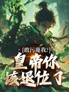 敢污蔑我？皇帝你该退位了推荐完结小说，敢污蔑我？皇帝你该退位了云彻杨奇免费小说全本