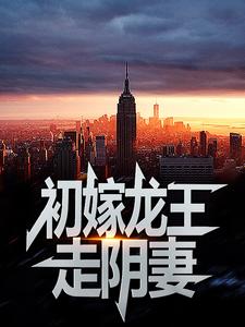 (全文)初嫁龙王：走阴妻完结小说推荐虞卿洲薛景瑶全本书籍阅读