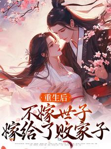 重生后，不嫁世子嫁给了败家子推荐完结小说，重生后，不嫁世子嫁给了败家子沈棠宁池宴免费小说全本