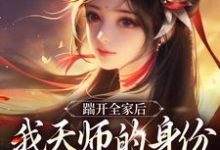(全文)踹开全家后，我天师的身份藏不住了林清禾小说推荐，踹开全家后，我天师的身份藏不住了全章小说阅读-永恒文学