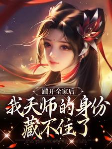 (全文)踹开全家后，我天师的身份藏不住了(林清禾)全本免费在线阅读
