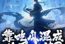 (全文)靠吃瓜混成仙界大佬？也是没谁了(路归缘路道年)全本免费在线阅读-永恒文学
