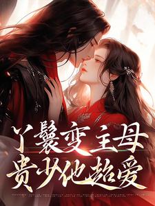 (全文)丫鬟变主母，贵少他超爱（南珠沈燕白）免费小说丫鬟变主母，贵少他超爱试读更新章节