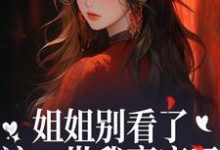 姐姐别看了，这一世我赢麻了！（宋月兰秦砚）全本书籍阅读姐姐别看了，这一世我赢麻了！完整版小说-永恒文学