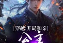 (全文)穿越：开局和亲，公主你快入怀热门小说排行榜，穿越：开局和亲，公主你快入怀楚秀姬妙玉全章小说阅读-永恒文学