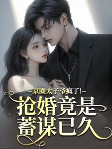 (全文)京圈太子爷疯了！抢婚竟是蓄谋已久（陆妄辞虞晚颜）免费小说京圈太子爷疯了！抢婚竟是蓄谋已久试读更新章节