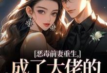(全文)恶毒前妻重生，成了大佬的团宠宝贝（陆淼淼司墨宸）全本书籍阅读恶毒前妻重生，成了大佬的团宠宝贝免费小说全本-永恒文学