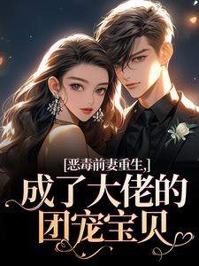 (全文)恶毒前妻重生，成了大佬的团宠宝贝（陆淼淼司墨宸）全本书籍阅读恶毒前妻重生，成了大佬的团宠宝贝免费小说全本