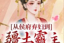 从侯府弃妇到疆土霸主，她杀疯了凤萧萧顾启轩最新完结小说，从侯府弃妇到疆土霸主，她杀疯了全本免费在线阅读-永恒文学