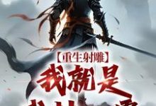 重生射雕：我就是武林一霸完整版小说，重生射雕：我就是武林一霸段星炎黄蓉全章小说阅读-永恒文学
