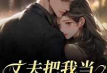 (全文)丈夫把我当朱砂痣替身，我转身离婚苑意林天禄全本免费在线阅读-永恒文学