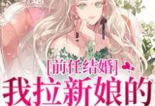 前任结婚，我拉新娘的前男友闪婚乔水傅亭舟热门小说排行榜前任结婚，我拉新娘的前男友闪婚免费小说-永恒文学