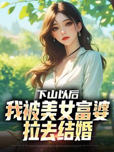 (全文)下山以后，我被美女富婆拉去结婚（林凡）全本书籍阅读下山以后，我被美女富婆拉去结婚免费小说全本