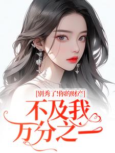别秀了！你的财产不及我万分之一（简梧）全本书籍阅读别秀了！你的财产不及我万分之一完整版小说