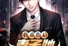 我重伤后,妻子她彻底后悔了完整版小说我重伤后,妻子她彻底后悔了(陈泽沈清秋)全章小说阅读-永恒文学