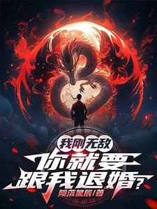 我刚无敌，你就要跟我退婚？（苏阳）小说推荐我刚无敌，你就要跟我退婚？全章小说阅读