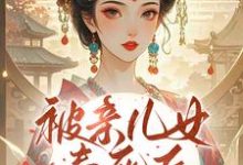 被亲儿女毒死后,主母重生要绝嗣热门小说排行榜被亲儿女毒死后,主母重生要绝嗣沈卿卿免费小说全本-永恒文学