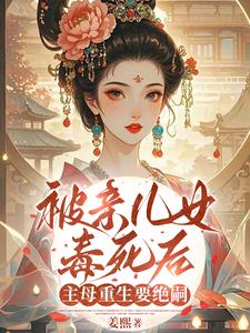 被亲儿女毒死后，主母重生要绝嗣热门小说排行榜被亲儿女毒死后，主母重生要绝嗣沈卿卿免费小说全本