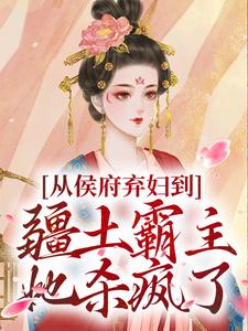 从侯府弃妇到疆土霸主，她杀疯了凤萧萧最新完结小说，从侯府弃妇到疆土霸主，她杀疯了全本免费在线阅读
