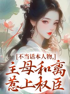 不当话本人物，主母和离惹上权臣（宋意绵姜应珩）小说推荐不当话本人物，主母和离惹上权臣全章小说阅读