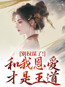 别权谋了！和我恩爱才是王道（盛西棠）全章小说阅读
