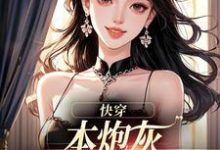 快穿：本炮灰变成了小娇娇楼昱楼晓靳云心完结小说推荐，快穿：本炮灰变成了小娇娇全章小说阅读-永恒文学
