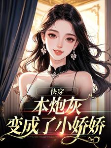 快穿：本炮灰变成了小娇娇楼昱楼晓靳云心完结小说推荐，快穿：本炮灰变成了小娇娇全章小说阅读