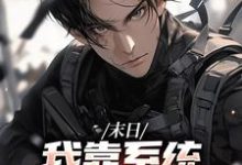 (全文)末世之我想干什么就干谁(唐泽)全本书籍阅读末世之我想干什么就干谁免费小说全本-永恒文学