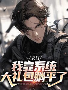(全文)末世之我想干什么就干谁（唐泽）全本书籍阅读末世之我想干什么就干谁免费小说全本