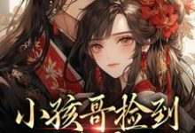 小孩哥捡到三岁萌娃，把她宠上天啦（陶陶裴明宇）全本书籍阅读小孩哥捡到三岁萌娃，把她宠上天啦完整版小说-永恒文学
